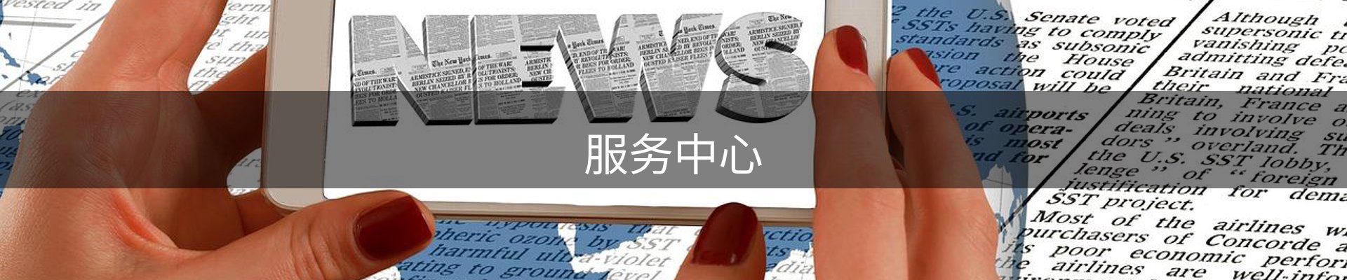 服务中心